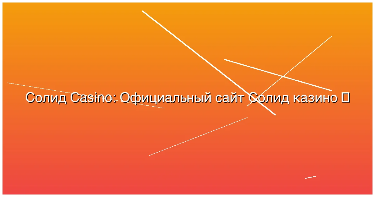 Официальный сайт Солид казино
